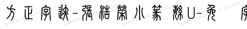 方正字迹-張浩榮小篆 繁U字体转换